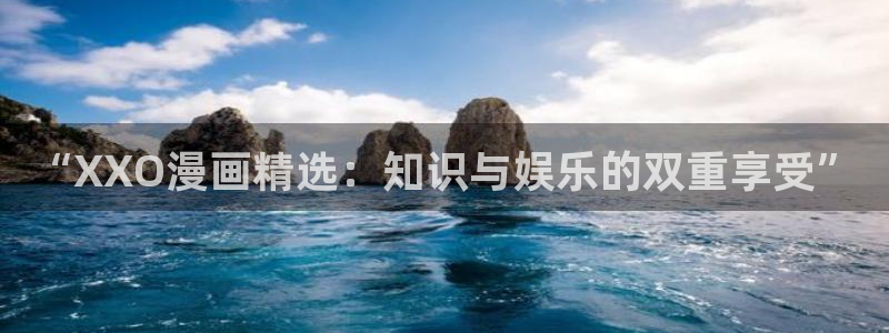 海滩女神漫画免费阅读完整土豪漫画：“XXO漫画精选：知识与娱乐的双重享受”